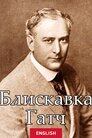 Блискавка Гатч