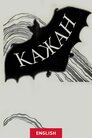 Кажан