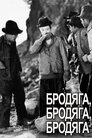 Бродяга, бродяга, бродяга