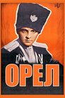 Орел