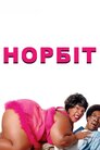 Норбіт