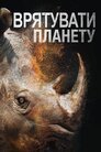 Врятувати планету