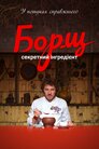 Борщ. Секретний інгредієнт