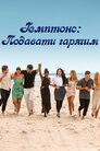 Гемптонс: Подавати гарячим