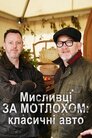 Мисливці за мотлохом: класичні авто