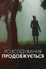 Розслідування продовжується