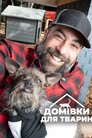 Домівки для тварин