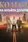 Колеса на мільйон доларів