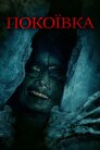 Покоївка