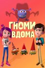 Гноми вдома