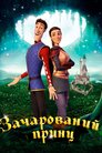 Зачарований принц