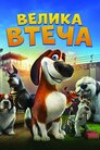 Велика втеча