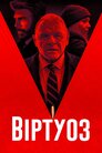 Віртуоз