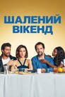 Шалений вікенд
