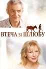 Втеча від шлюбу