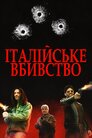 Італійське вбивство