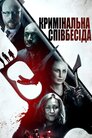 Кримінальна співбесіда