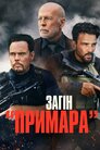 Загін «Примара»
