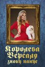 Королева Версаля знову панує