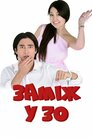 Заміж у 30