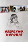 Обережно, корова