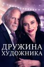 Дружина художника