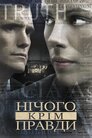 Нічого, крім правди