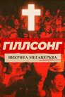 Гіллсонг: викрита мегацерква