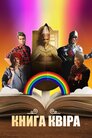Книга квіра
