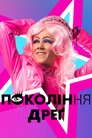 Покоління Дреґ