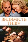 Видимість гніву