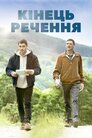 Кінець речення