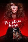 Почавлені серця