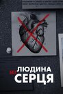 Людина без серця