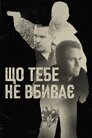 Що тебе не вбиває
