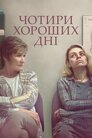 Чотири хороших дня