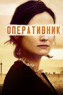 Оперативник