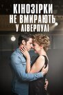 Кінозірки не вмирають у Ліверпулі