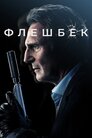 Флешбек
