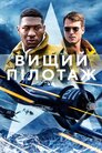 Вищий пілотаж