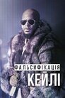Фальсифікація: Р Кейлі