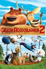 Сезон Полювання 2