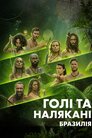 Голі й налякані: Бразилія