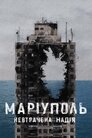 Маріуполь. Невтрачена надія