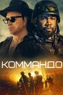 Коммандо