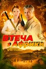 Втеча з Африки