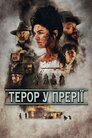 Терор у прерії