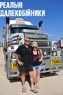 Реальні далекобійники