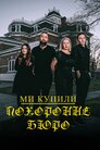 Ми купили похоронне бюро