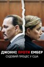 Джонні проти Ембер: Судовий процес у США